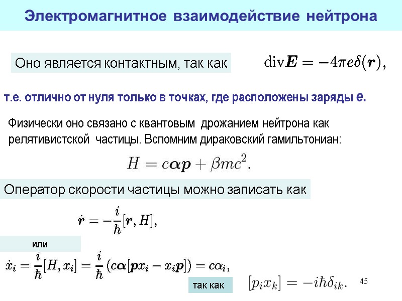 45 Электромагнитное взаимодействие нейтрона Физически оно связано с квантовым  дрожанием нейтрона как релятивистской